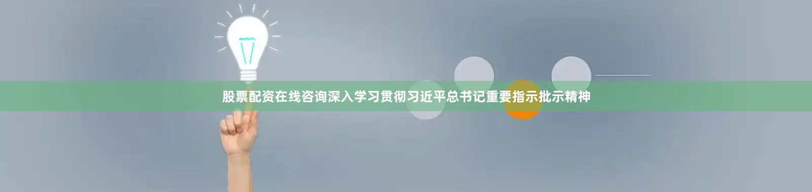 股票配资在线咨询深入学习贯彻习近平总书记重要指示批示精神