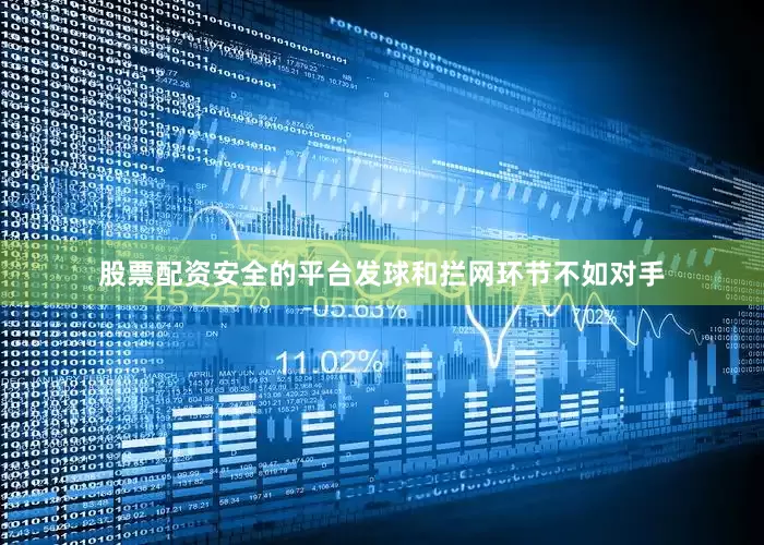 股票配资安全的平台发球和拦网环节不如对手