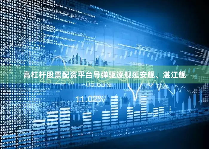 高杠杆股票配资平台导弹驱逐舰延安舰、湛江舰