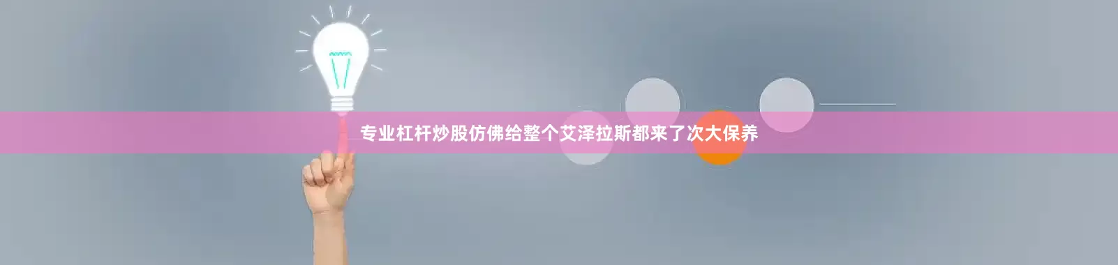 专业杠杆炒股仿佛给整个艾泽拉斯都来了次大保养