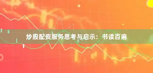 炒股配资服务思考与启示：书读百遍