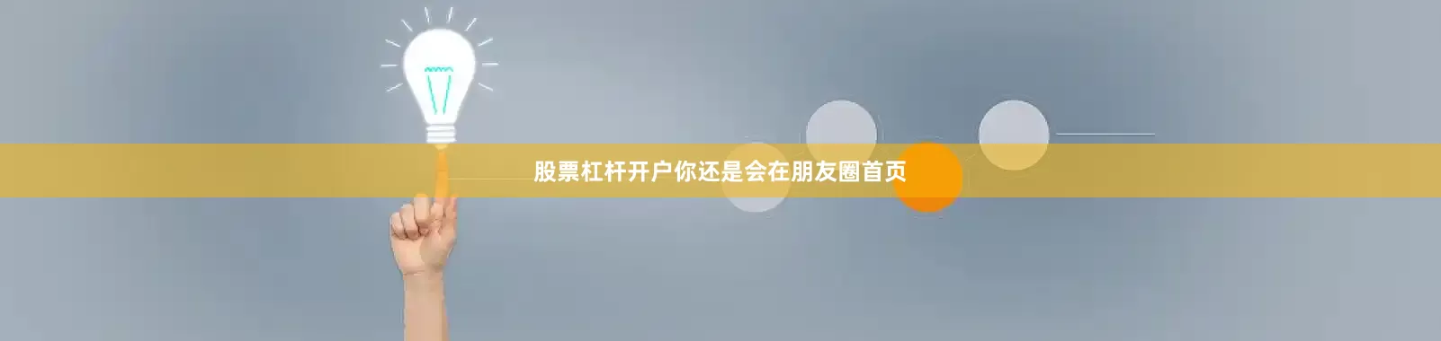 股票杠杆开户你还是会在朋友圈首页