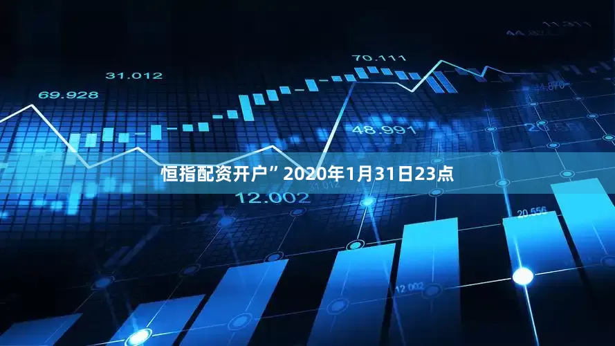 恒指配资开户”2020年1月31日23点