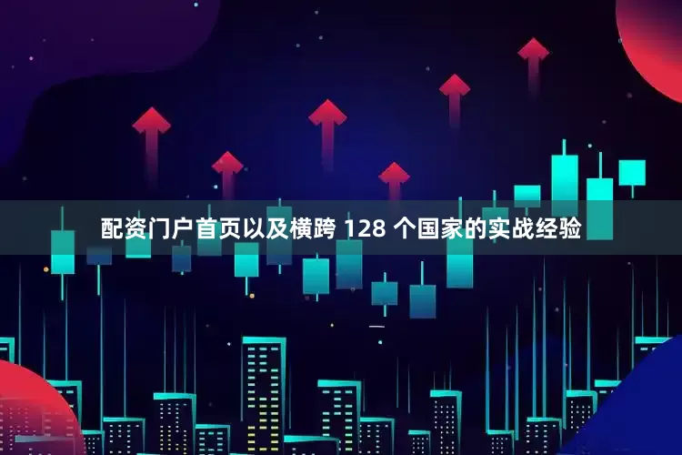 配资门户首页以及横跨 128 个国家的实战经验
