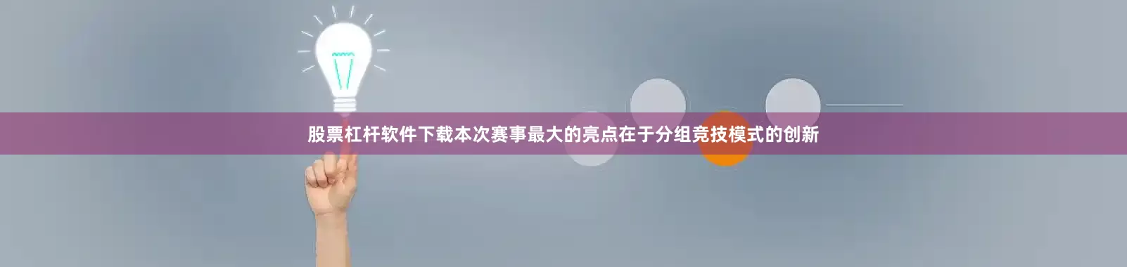 股票杠杆软件下载本次赛事最大的亮点在于分组竞技模式的创新