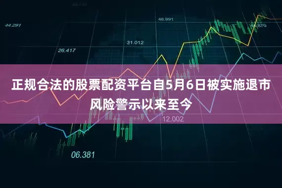 正规合法的股票配资平台自5月6日被实施退市风险警示以来至今