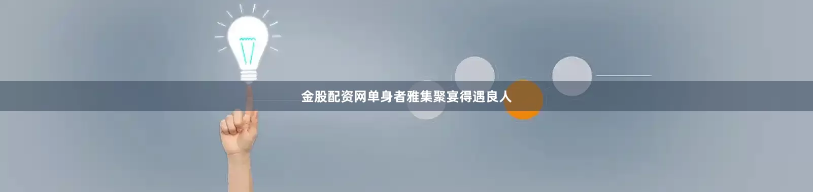 金股配资网单身者雅集聚宴得遇良人