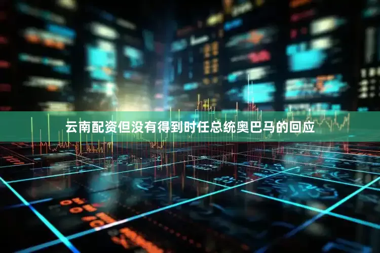 云南配资但没有得到时任总统奥巴马的回应