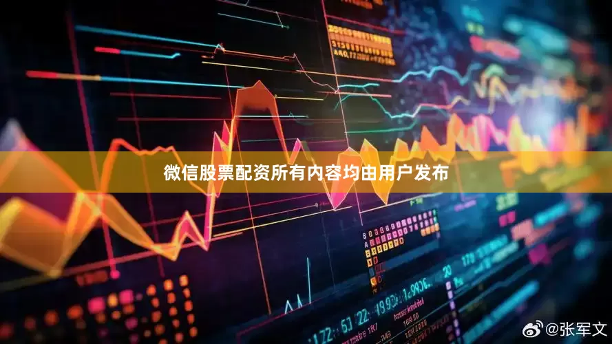 微信股票配资所有内容均由用户发布