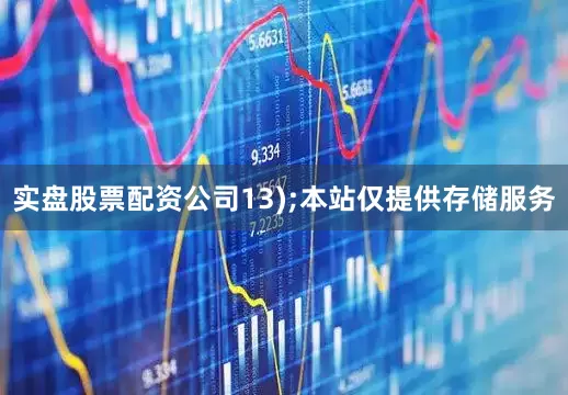 实盘股票配资公司13);本站仅提供存储服务
