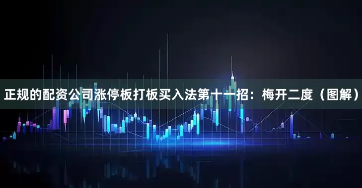 正规的配资公司涨停板打板买入法第十一招：梅开二度（图解）