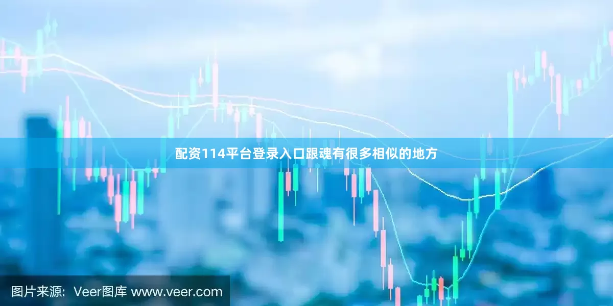 配资114平台登录入口跟魂有很多相似的地方