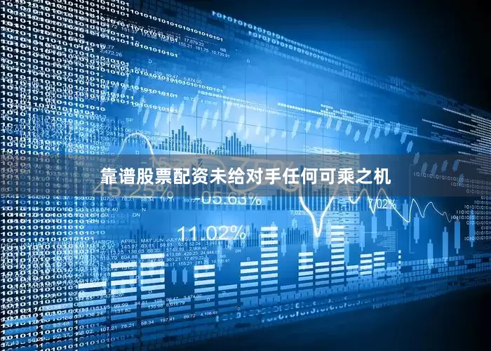 靠谱股票配资未给对手任何可乘之机