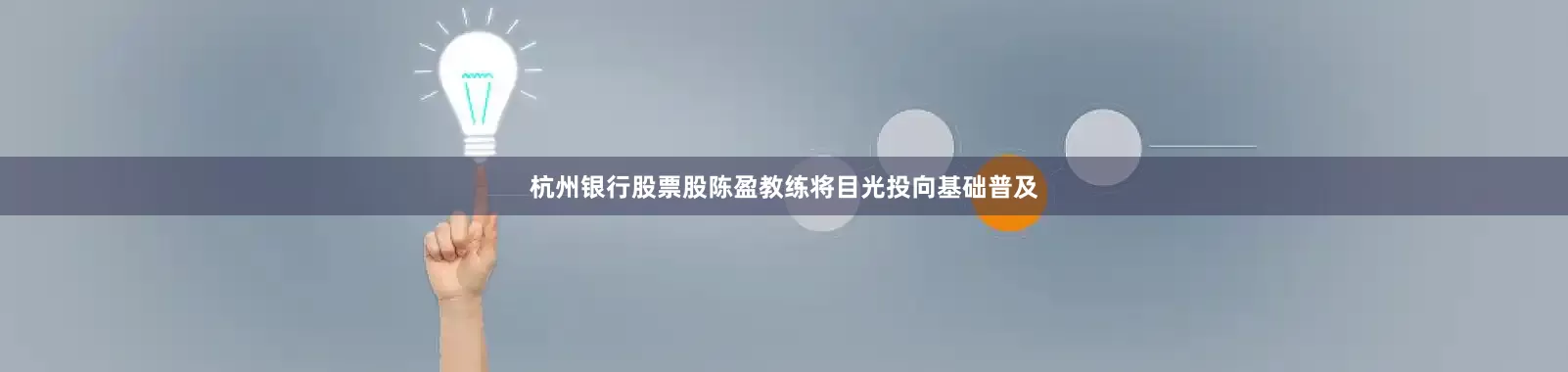 杭州银行股票股陈盈教练将目光投向基础普及
