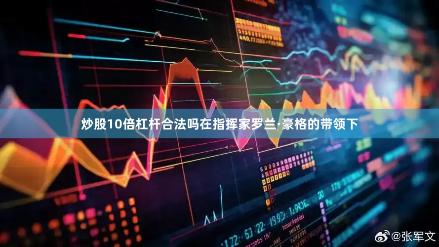 炒股10倍杠杆合法吗在指挥家罗兰·豪格的带领下