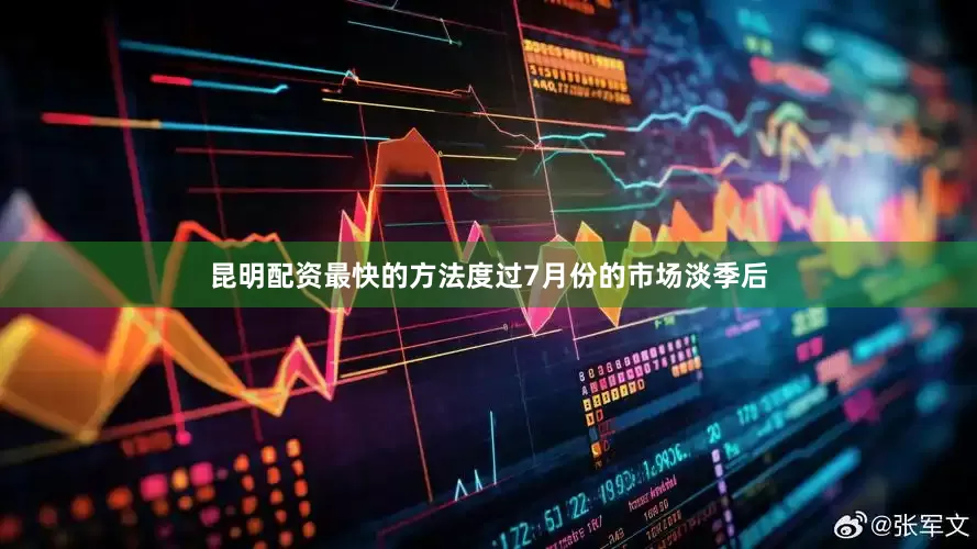 昆明配资最快的方法度过7月份的市场淡季后