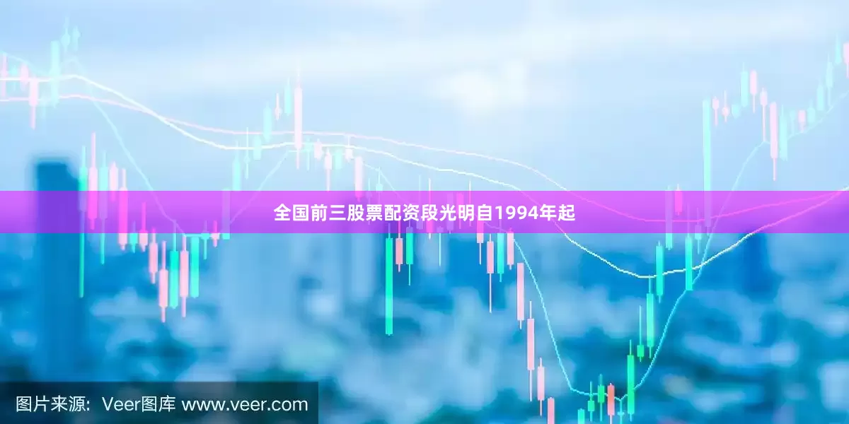 全国前三股票配资段光明自1994年起
