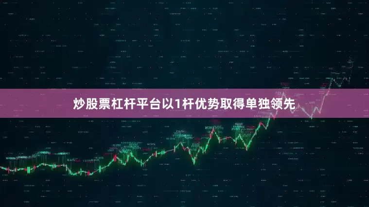 炒股票杠杆平台以1杆优势取得单独领先